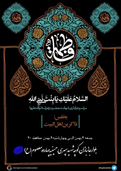 اطلاعیه مراسم عزاداری دهه دوم فاطمیه