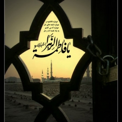 فاطمیه