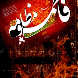 فاطمیه