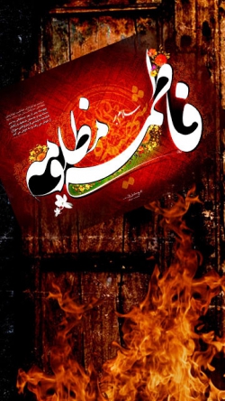 فاطمیه