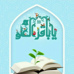 ولادت امام محمد باقر (ع)