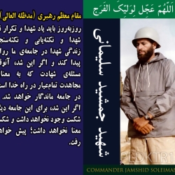 شهید جمشید سلیمانی