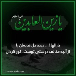 شهادت مظلومانه امام سجاد (ع) بر تمامی شیعیان جهان تسلیت باد