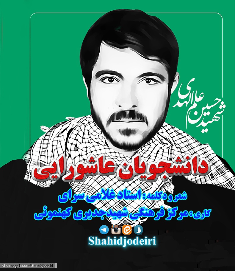 دانشجویان عاشورایی