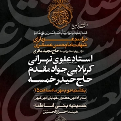 اطلاعیه مراسم شهادت امام حسن عسکری علیه السلام در تهران - 1402