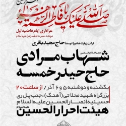 اطلاعیه مراسم فاطمیه 1402 - 5 و 6 آذر ماه