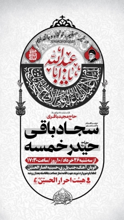 اطلاعیه مراسم دهه اول محرم 1405 حاج حیدر خمسه - محرم الحرام 1448 هیئت احرار الحسین (ع) تهران