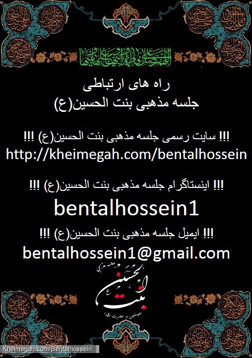 راه های ارتباطی جلسه مذهبی بنت الحسین(ع)