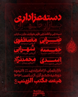 اطلاعیه مراسم فاطمیه 1402 - دوشنبه ششم آذر - تهران