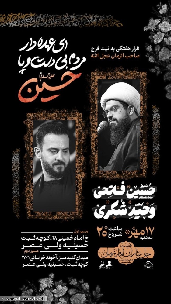 اطلاعیه مراسم هیئت هفتگی کربلایی وحید شکری - 17 مهر 1403 - هیئت جان نثاران امام زمان (عج)