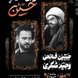 اطلاعیه مراسم هیئت هفتگی کربلایی وحید شکری - 17 مهر 1403 - هیئت جان نثاران امام زمان (عج)