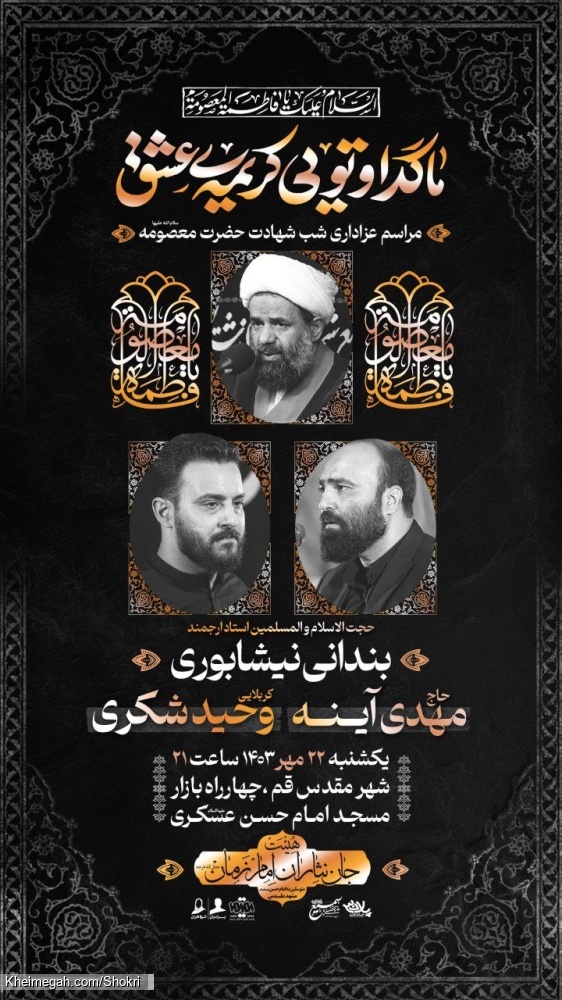 اطلاعیه مراسم عزاداری شب شهادت حضرت معصومه (س) 1403 - کربلایی وحید شکری