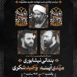 اطلاعیه مراسم عزاداری شب شهادت حضرت معصومه (س) 1403 - کربلایی وحید شکری