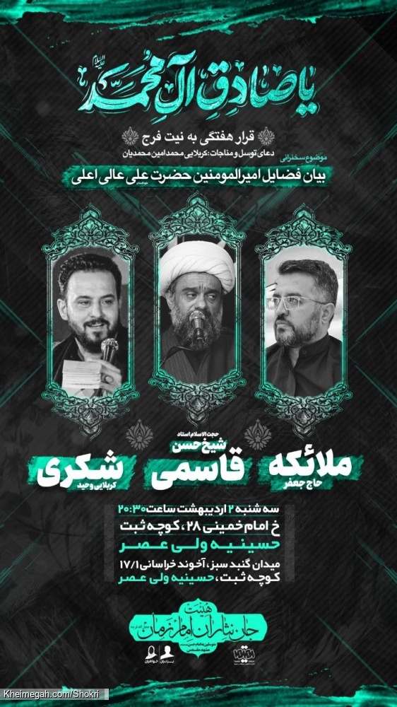 اطلاعیه مراسم شهادت امام صادق (ع) 2 اردیبهشت 1404 - کربلایی وحید شکری - هیئت جان نثاران امام زمان