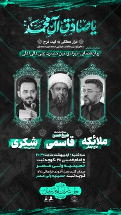اطلاعیه مراسم شهادت امام صادق (ع) 2 اردیبهشت 1404 - کربلایی وحید شکری - هیئت جان نثاران امام زمان