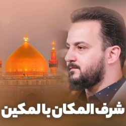 نماهنگ شرف المکان بالمکین کربلایی وحید شکری