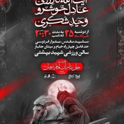 اطلاعیه مراسم دهه اول محرم 1405 کربلایی وحید شکری - جلسه هیئت دهه اول محرم الحرام 1448