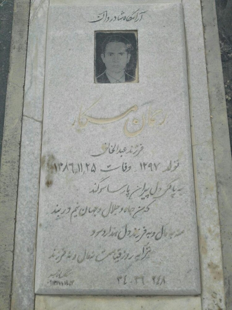 مرحوم مشهدی رحمان مکار