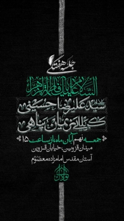 اطلاعیه جلسه هیئت هفتگی جمعه 9 آبان 1404 کربلایی نریمان پناهی - امامزاده معصوم هیئت مکتب الحسین (ع)
