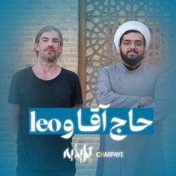 حاج آقا و شهروند فرانسه در برنامه چارپایه