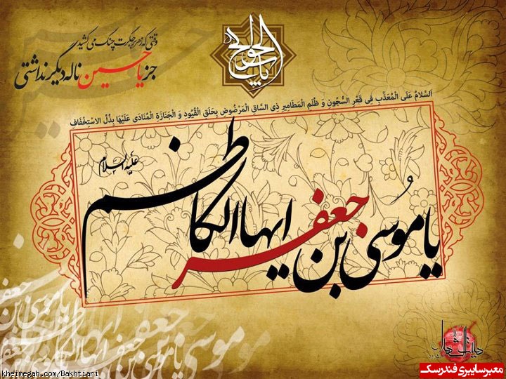 شهادت امام موسی کاظم علیه السلام