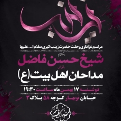 عزاداری رحلت حضرت زینب(س)