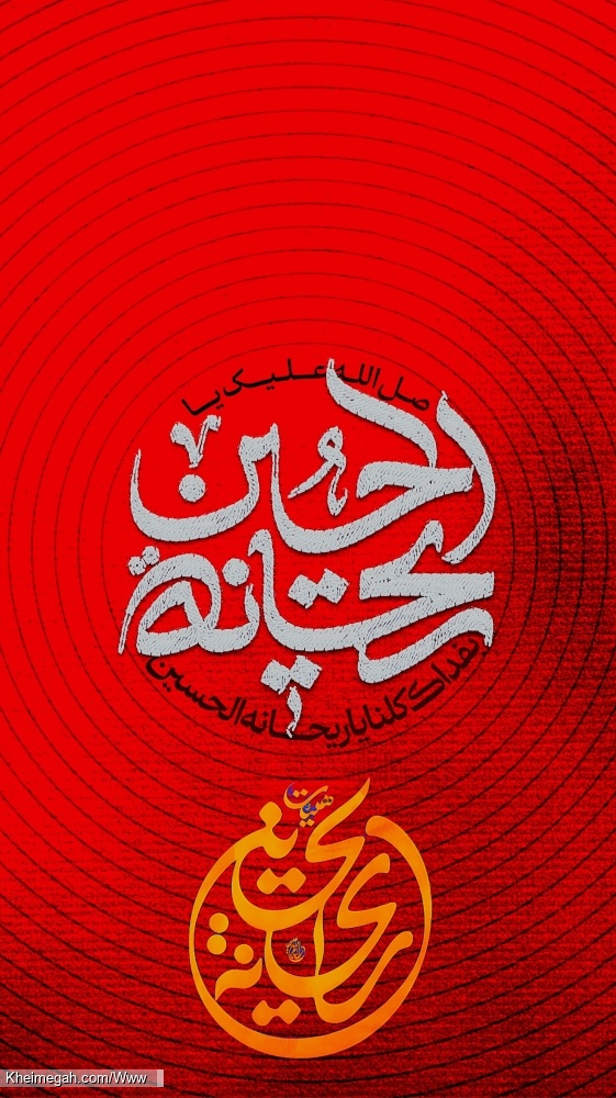 صل الله علیک یا ریحانة الحسین سلام الله علیها   پوستر منتسب به حضرت ریحانة الحسین سلام الله علیه