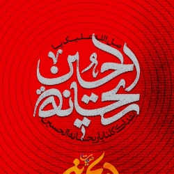 صل الله علیک یا ریحانة الحسین سلام الله علیها   پوستر منتسب به حضرت ریحانة الحسین سلام الله علیه