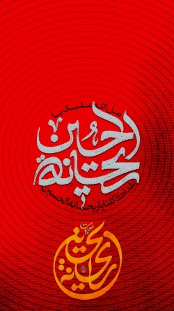 صل الله علیک یا ریحانة الحسین سلام الله علیها   پوستر منتسب به حضرت ریحانة الحسین سلام الله علیه