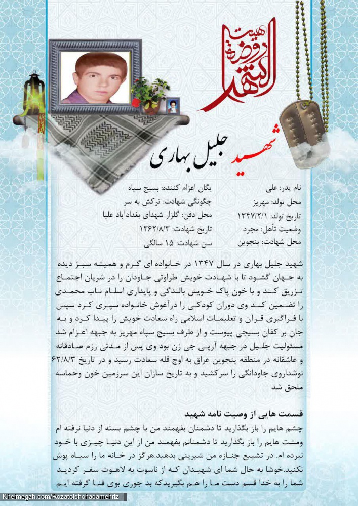 فرازی از وصیت نامه شهید جلیل بهاری