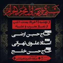 اطلاعیه مراسم دهه اول محرم 1405 استاد علوی تهرانی - هیئت دهه اول محرم الحرام 1448 مسجد حضرت امیر