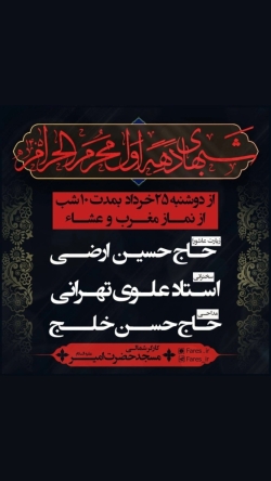 اطلاعیه مراسم دهه اول محرم 1405 استاد علوی تهرانی - هیئت دهه اول محرم الحرام 1448 مسجد حضرت امیر