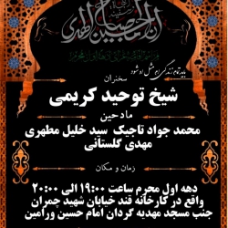 دهه اول محرم الحرام با مداحی سید خلیل مطهری