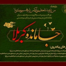 پیاده روی جاماندگان کربلا