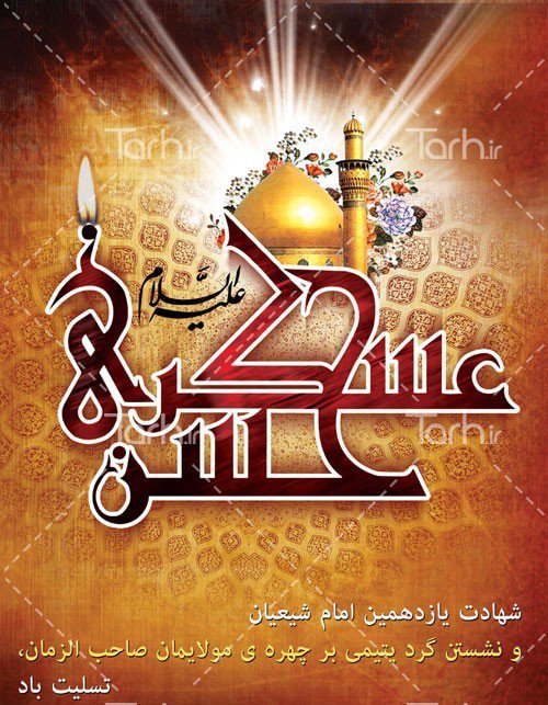 السلام علیک یا حسن العسکری ع