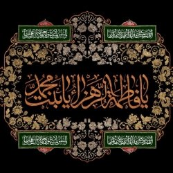 شهادت حضرت زهرا(س) تسلیت باد