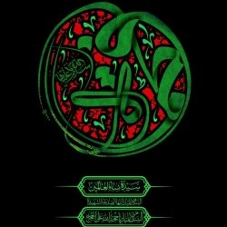 شهادت حضرت زهرا(س) تسلیت باد