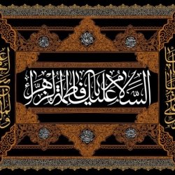 شهادت حضرت زهرا(س) تسلیت باد
