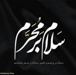 محرم