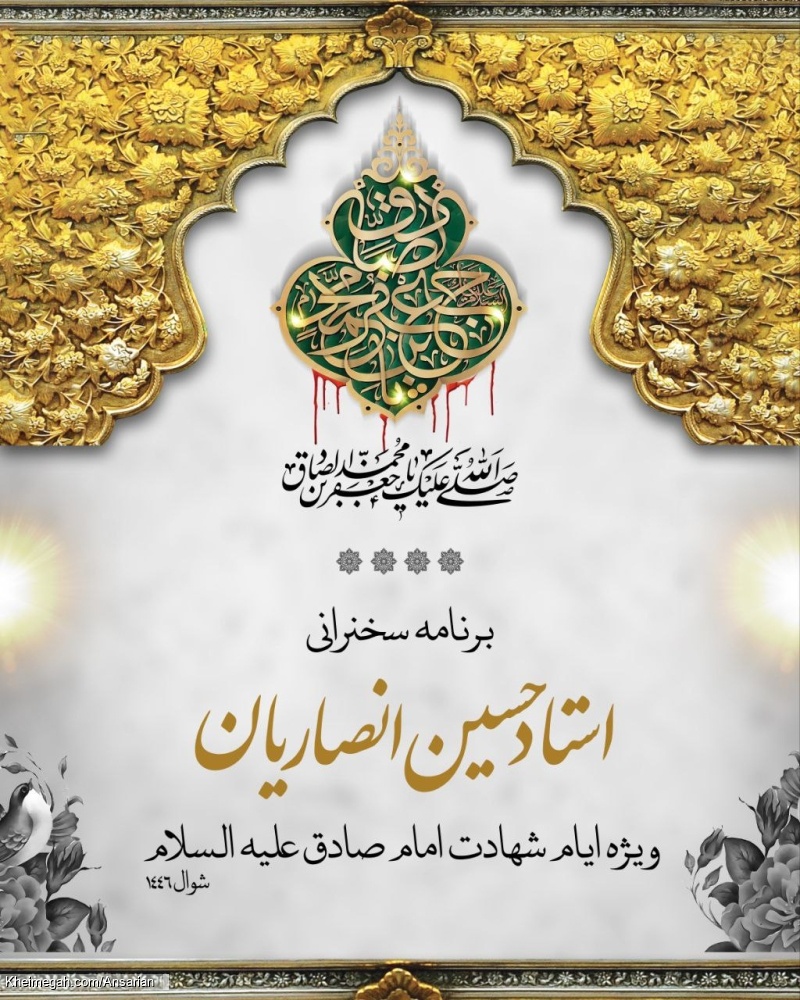 اطلاعیه مراسمات سخنرانی استاد شیخ حسین انصاریان - شهادت امام صادق (ع) اردیبهشت 1404