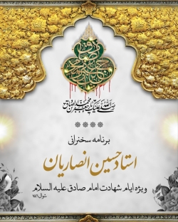 اطلاعیه مراسمات سخنرانی استاد شیخ حسین انصاریان - شهادت امام صادق (ع) اردیبهشت 1404