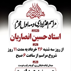اطلاعیه مراسم دهه اول محرم 1405 شیخ حسین انصاریان - هیئت دهه اول محرم الحرام 1448 حسینیه هدایت تهران