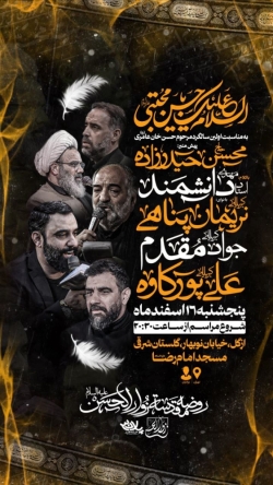 اطلاعیه مراسم سخنرانی استاد مهدی دانشمند - سالگرد مرحوم حسن خان عامری - روضه مقدسه زوارالحسین تهران