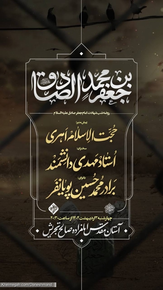 اطلاعیه مراسم سخنرانی شهادت امام صادق (ع) اردیبهشت 1404 - استاد مهدی دانشمند