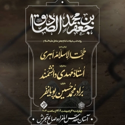 اطلاعیه مراسم سخنرانی شهادت امام صادق (ع) اردیبهشت 1404 - استاد مهدی دانشمند
