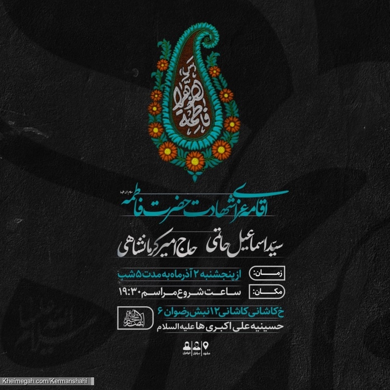 اطلاعیه مراسم فاطمیه دوم 1402 - دوم آذرماه به مدت 5 شب