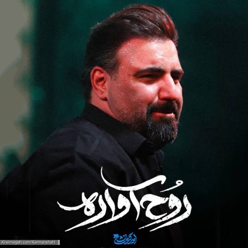 نماهنگ روح آواره حاج امیر کرمانشاهی