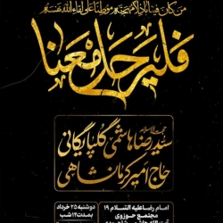 اطلاعیه مراسم دهه اول محرم 1405 حاج امیر کرمانشاهی - محرم الحرام 1448 هیئت انصارالحجه مشهد مقدس