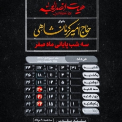 اطلاعیه مراسم عزاداری شهادت های آخر ماه صفر 1405 حاج امیر کرمانشاهی - هیئت انصارالحجه مشهد مقدس