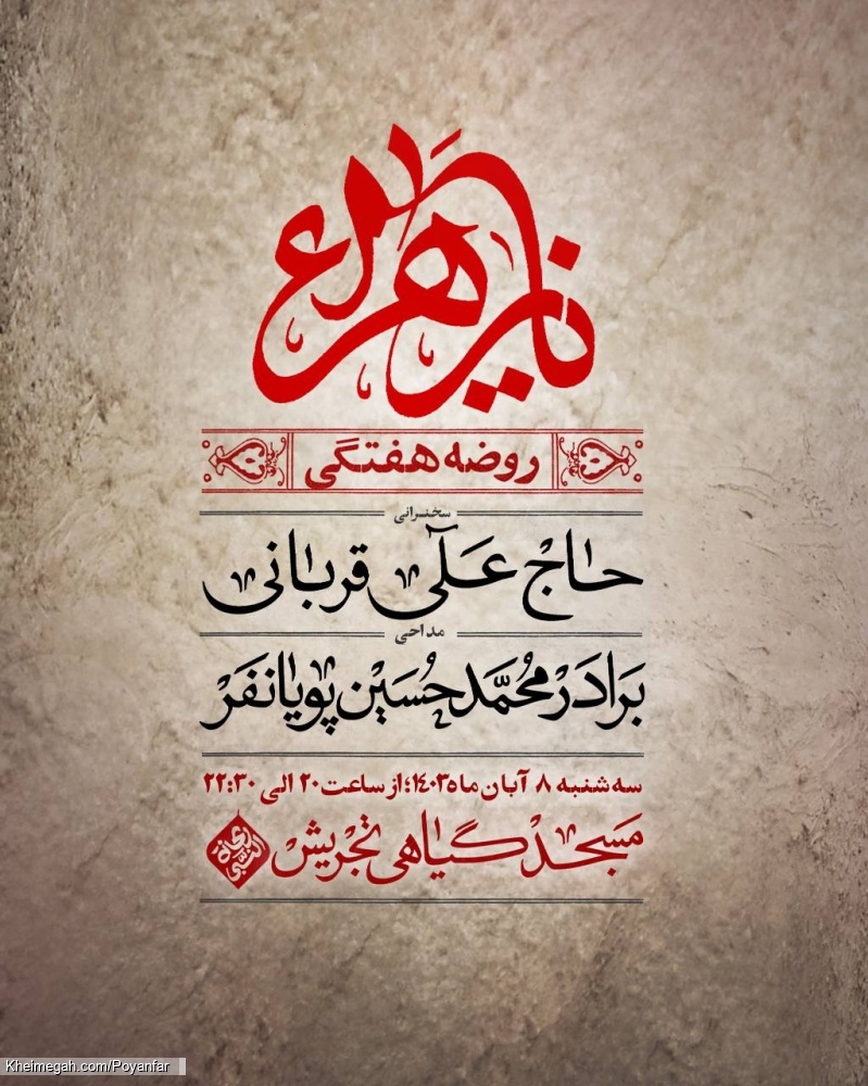 اطلاعیه مراسم هیئت هفتگی کربلایی محمدحسین پویانفر - سه شنبه 8 آبان 1403 - مسجد گیاهی تجریش